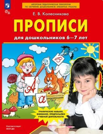 Обложка товара «Колесникова. Р/т Прописи для дошкольников 6-7 лет (Просвещение/24)»