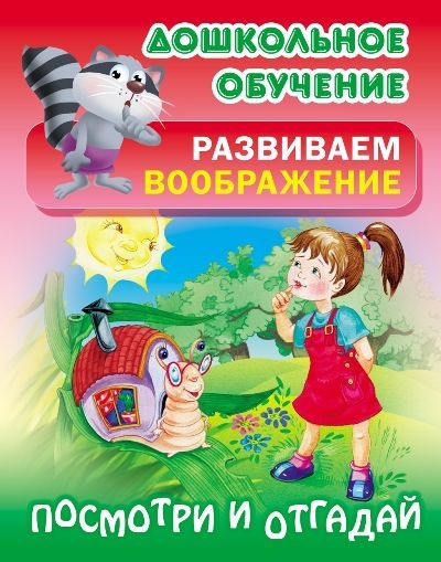 Обложка товара «И.Дошк.обуч.Развиваем воображение/ Посмотри и отгадай (3+) Кузьмин С. Пустовалова И.В.»