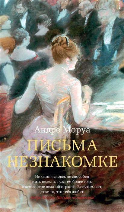 Обложка товара «Письма незнакомке»