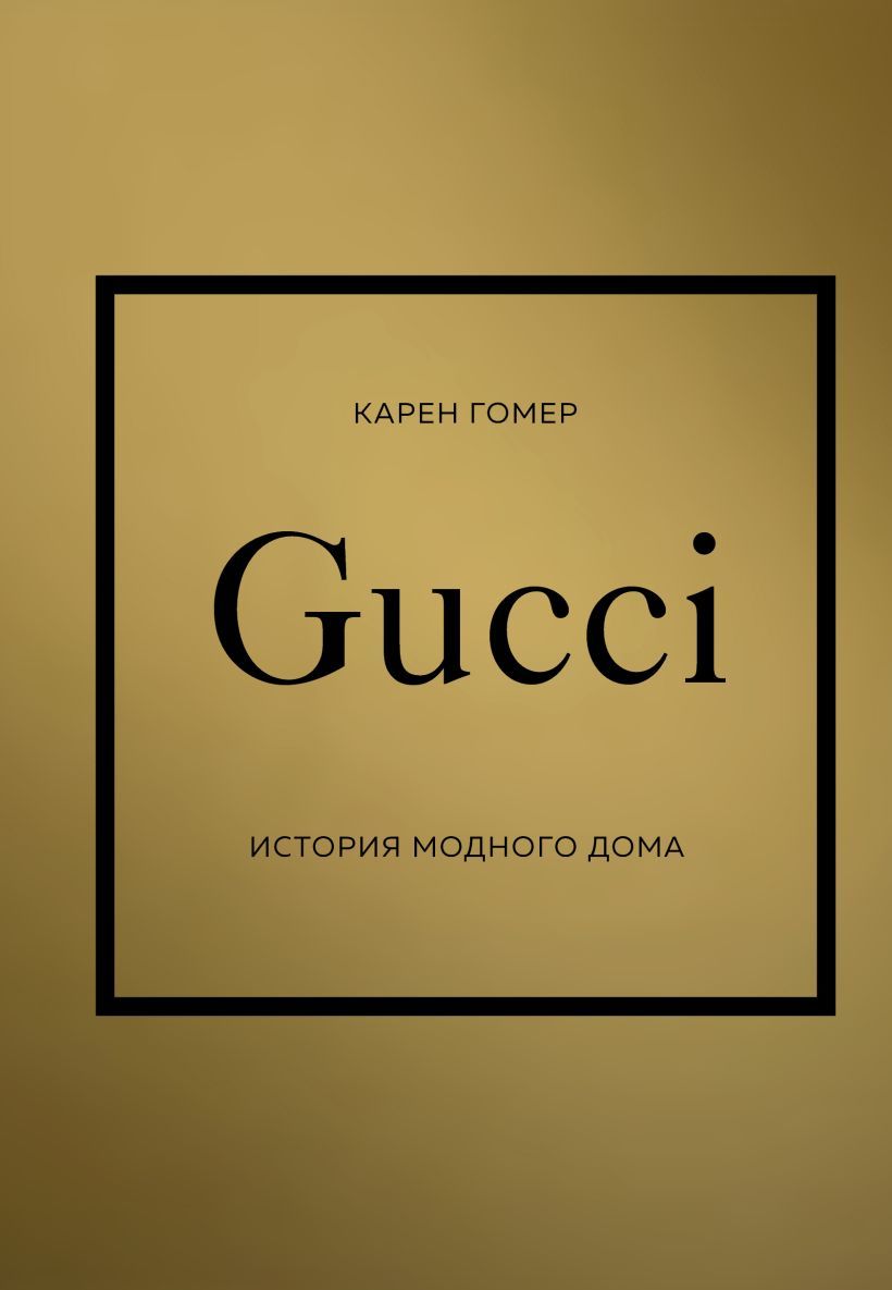 Обложка товара «GUCCI. История модного дома»