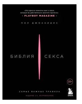 Библия секса. Самые важные правила. Издание 2-е, исправленное