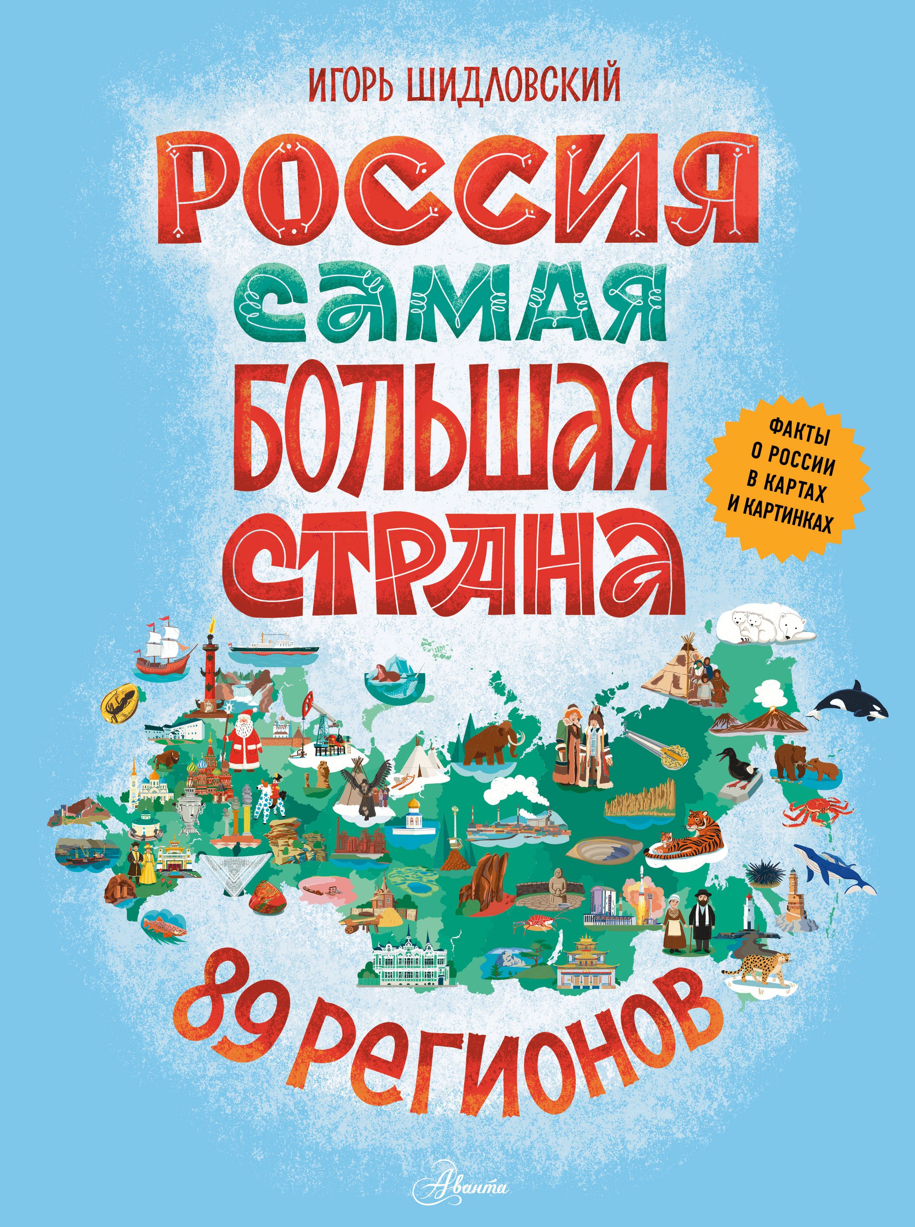 Обложка товара «Россия. Самая большая страна»
