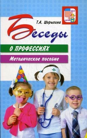 Беседы о профессиях. Методическое пособие. 2-е изд.