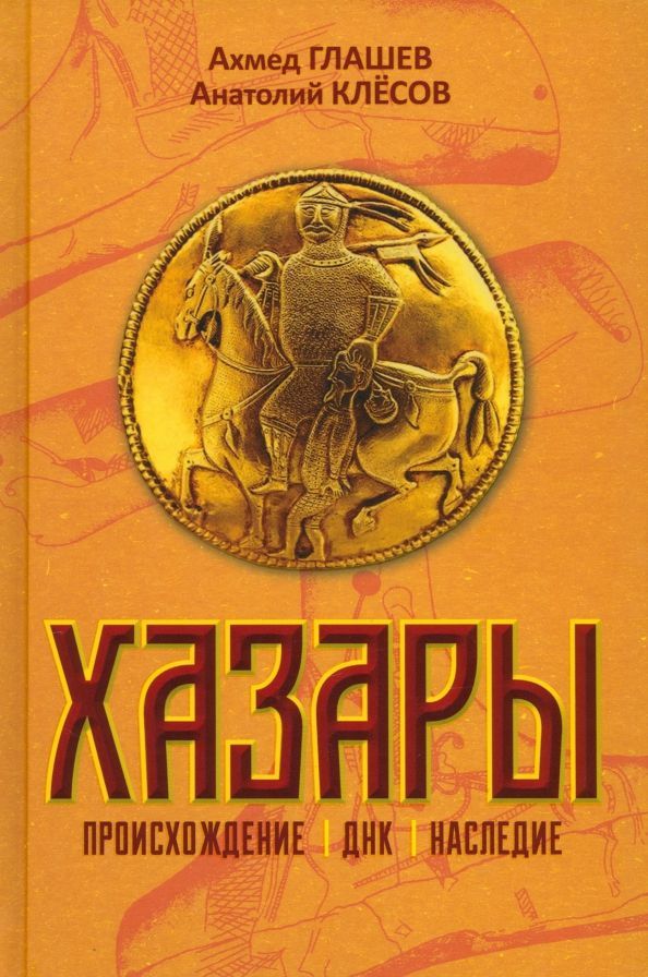 Обложка товара «Хазары. Происхождение, ДНК, Наследие. Клёсов А.А., Глашев А.А.»