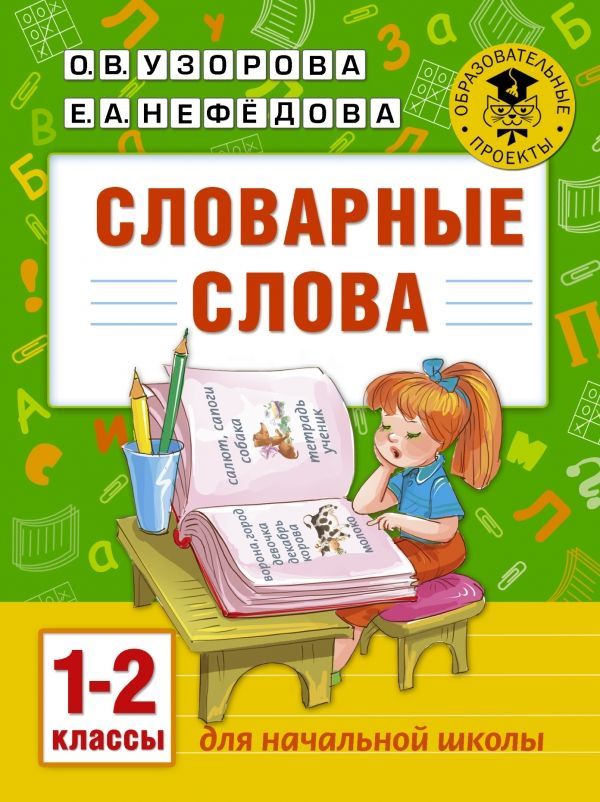Словарные слова: 1-2 классы Ольга Узорова,Елена Нефёдова 