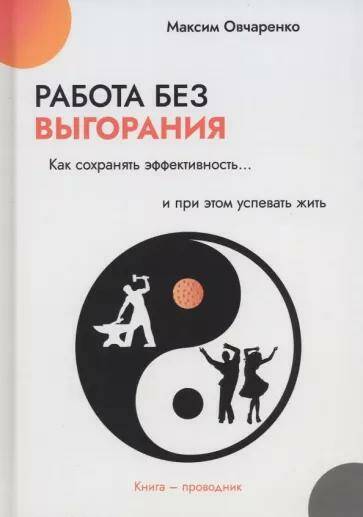 Обложка товара «Работа без выгорания. Как сохранять эффективность и при этом успевать жить »
