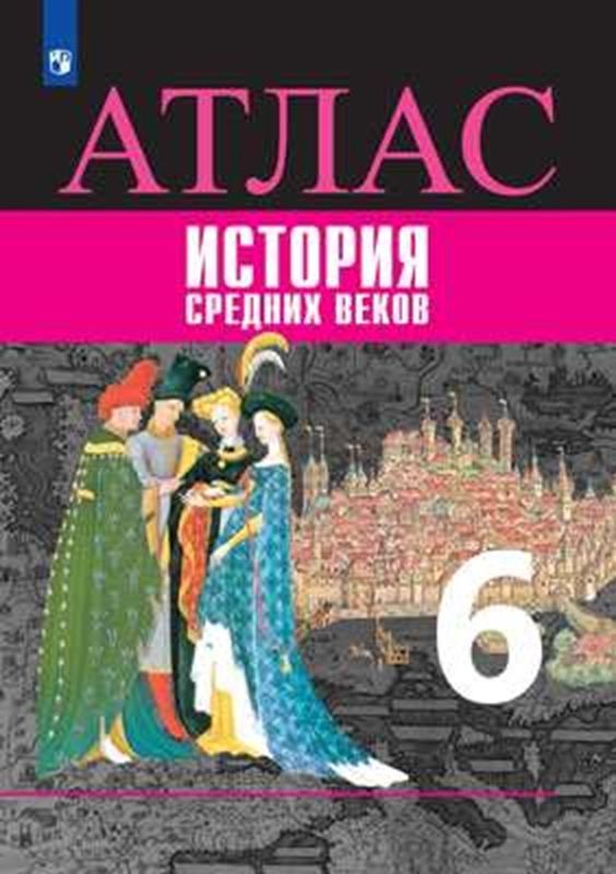 История Средних веков Атлас 6 класс (Просвещение) Т.П. Гусарова 