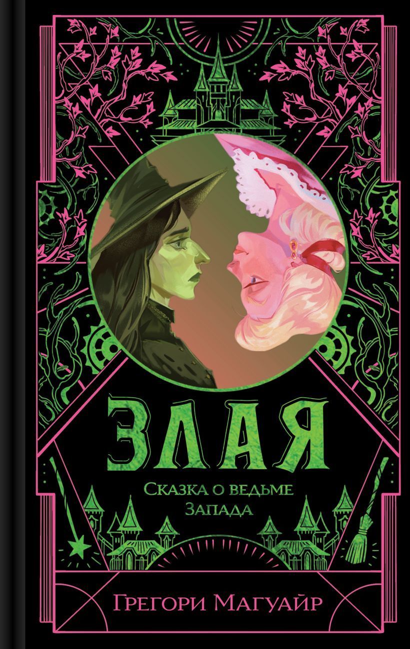 Обложка товара «Злая: Сказка о ведьме Запада (цветной обрез) (Злая #1)»