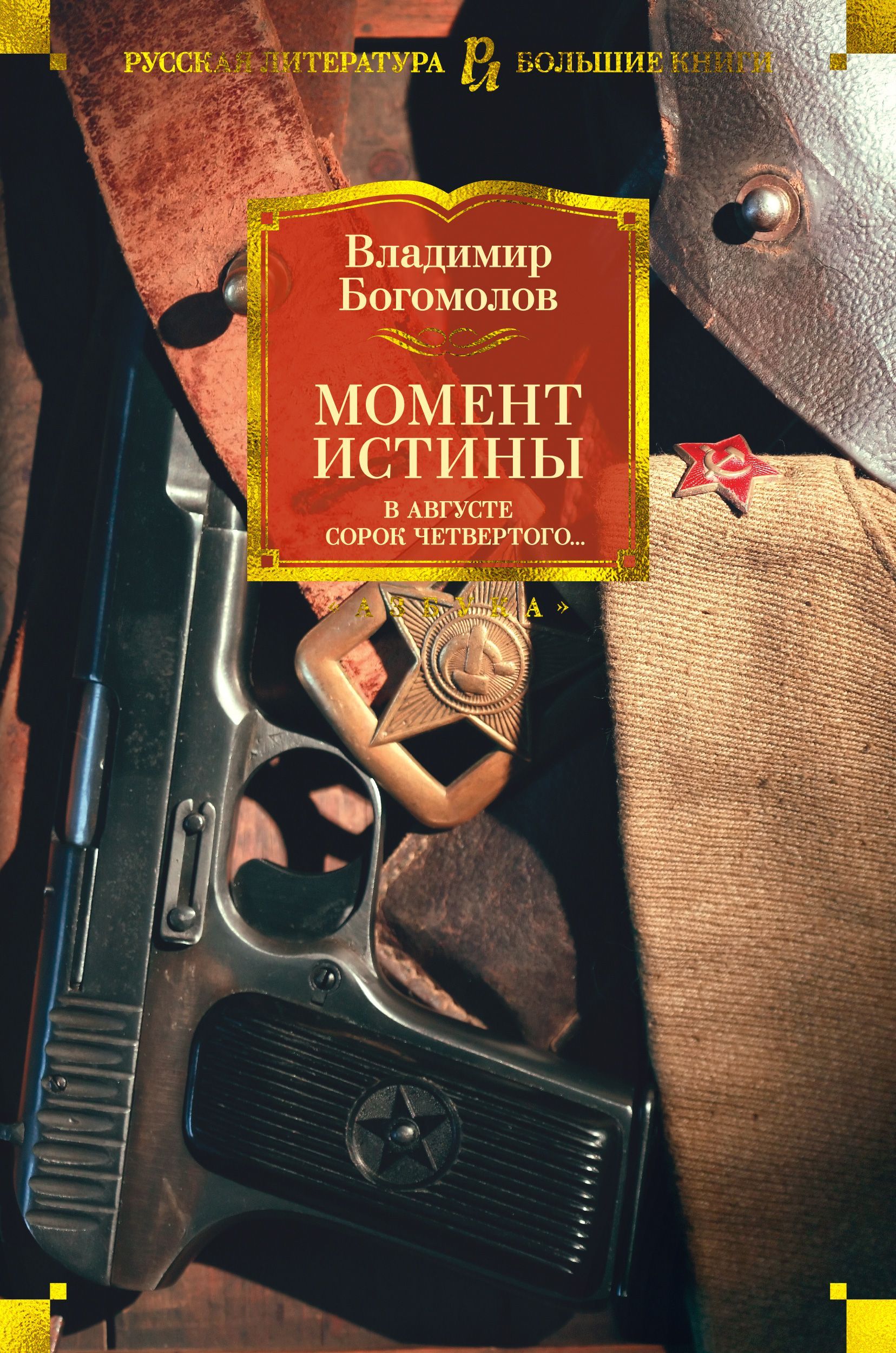 Обложка товара «Момент истины. В августе сорок четвертого...»