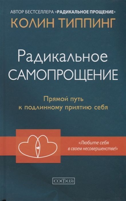 Обложка товара «Радикальное самопрощение. Прямой путь к подлинному приятию себя Колин Типпинг»