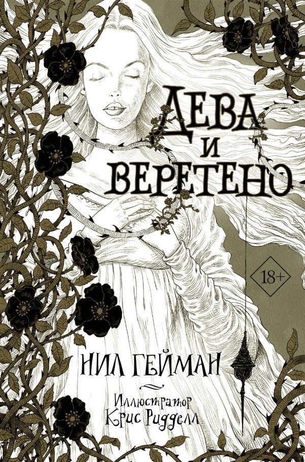 Обложка товара «Дева и веретено Нил Гейман»
