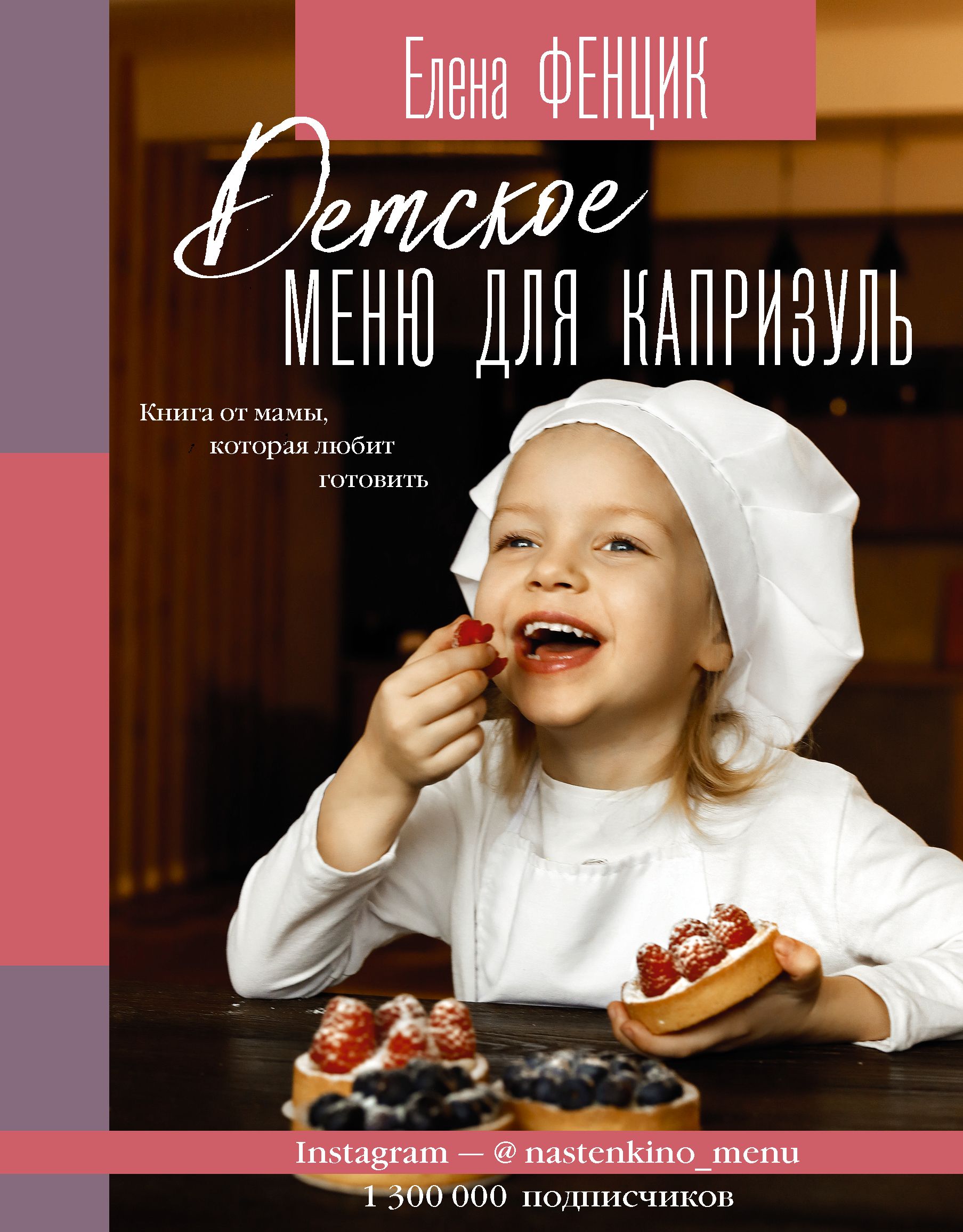 Детское меню для капризуль. Книга от мамы, которая любит готовить Фенцик  Е.М.