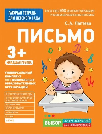 Обложка товара «Для детского сада. Письмо. Младшая группа.  Артюхова И.С. Лаптева С.. Лаптева С. А.»