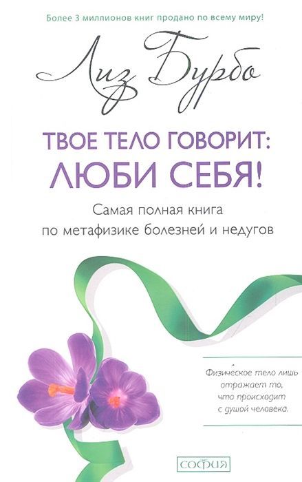 Твое тело говорит: люби себя! Лиз Бурбо 