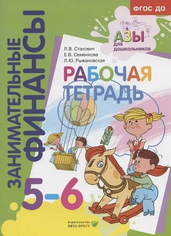 Обложка товара «Занимательные финансы. Р/т для дошкольников 5-6 лет. Стахович Л.В., Семенкова Е.В., Рыжановская Л.Ю./23»