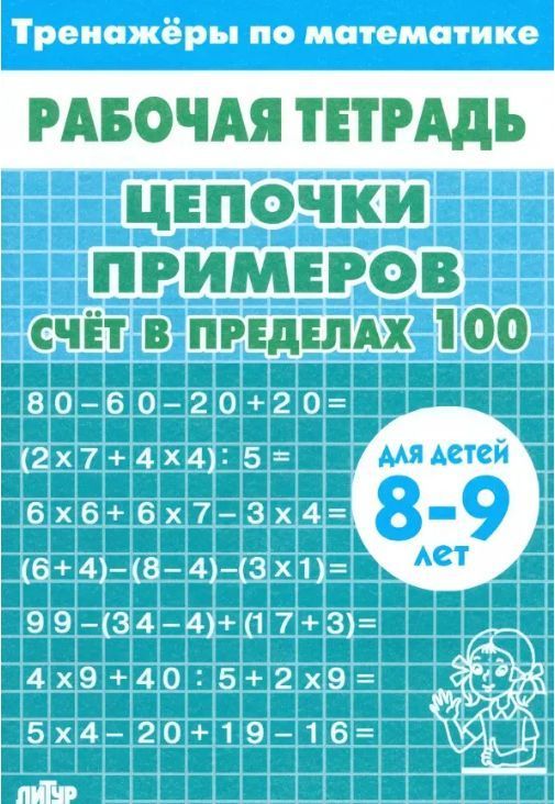 Обложка товара «Р/т Тренажёры. Счёт в пределах 100 8-9 лет /голубая»