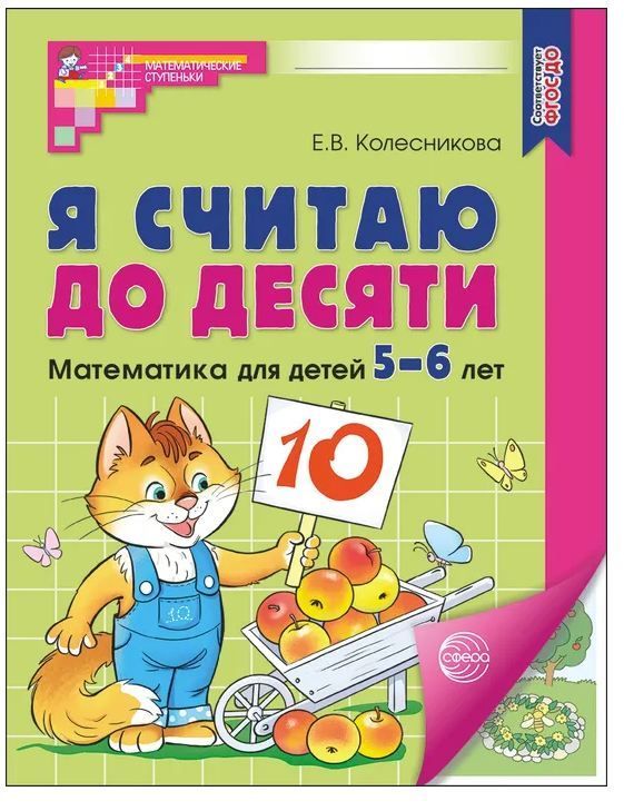 Обложка товара «Р/т Я считаю до десяти. ЦВЕТНАЯ. Рабочая тетрадь для детей 5-6 лет. Соответствует ФГОС ДО. Колесникова Е.В.»