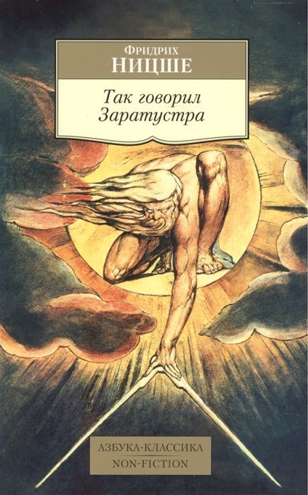 Так говорил Заратустра Фридрих Ницше