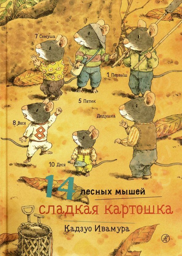 Обложка товара «14 лесных мышей. Сладкая картошка»