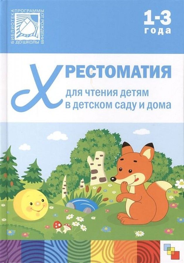 Обложка товара «***Хрестоматии для чтения детям в дестком саду и дома. 1-3 года»