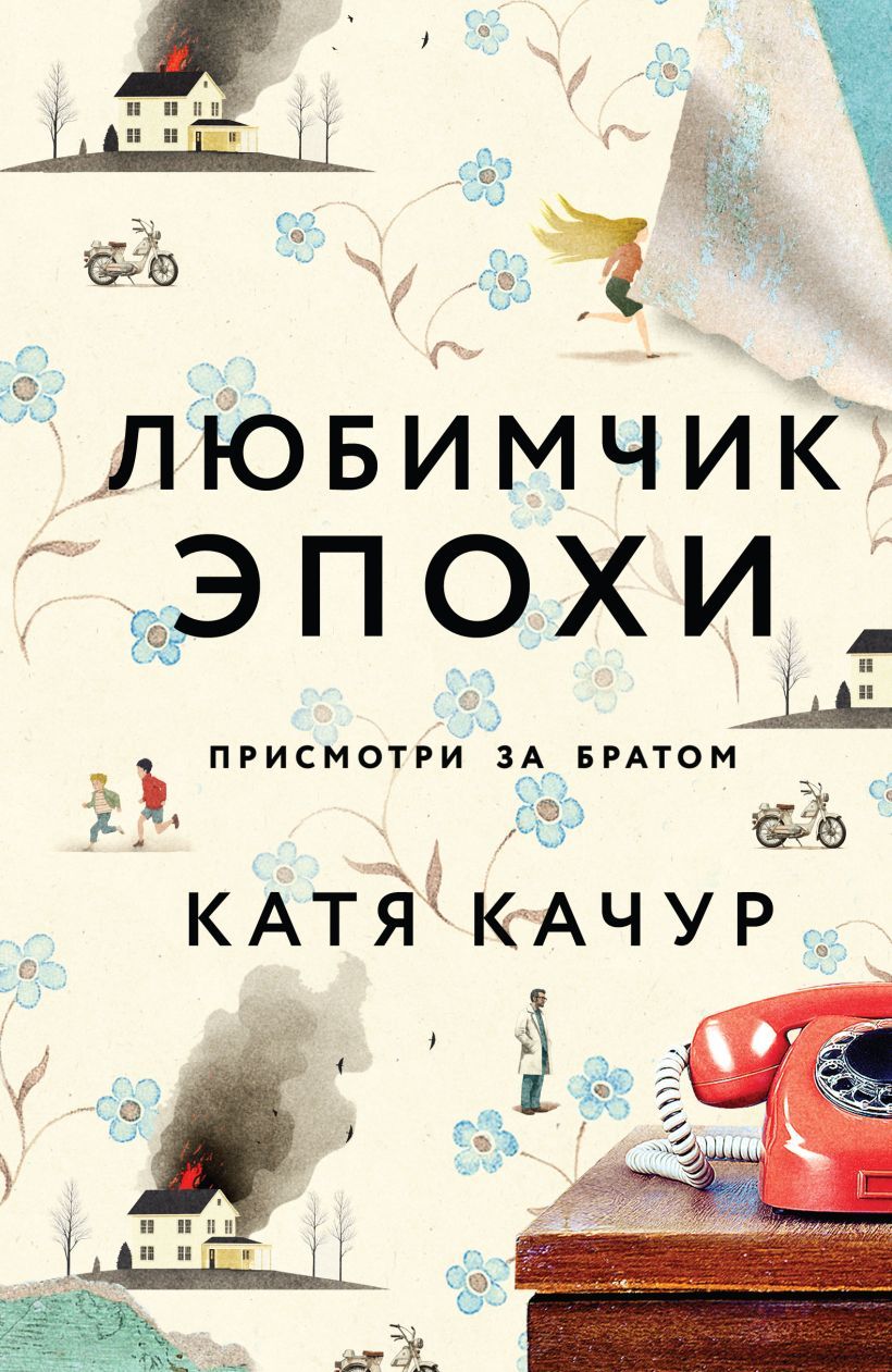 Обложка товара «Любимчик Эпохи»