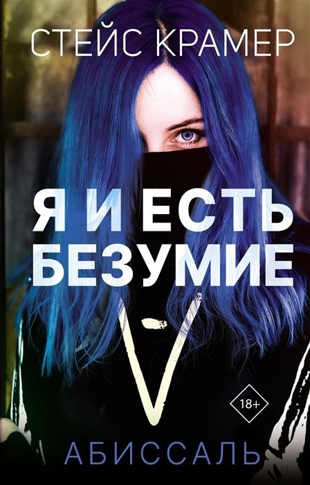 Обложка товара «Я и есть безумие. Абиссаль Стейс Крамер»