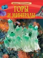 Обложка товара «Горы и минералы. Детская энциклопедия»