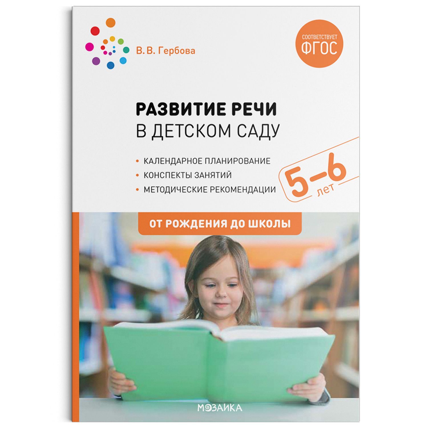 Метод. Развитие речи в детском саду. 5-6 лет. Конспекты занятий. ФГОС  Гербова В. В.