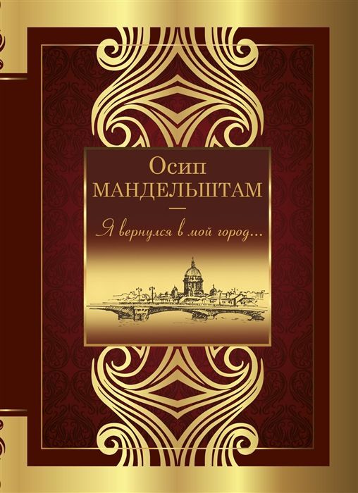 Обложка товара «Я вернулся в мой город... Осип Мандельштам»