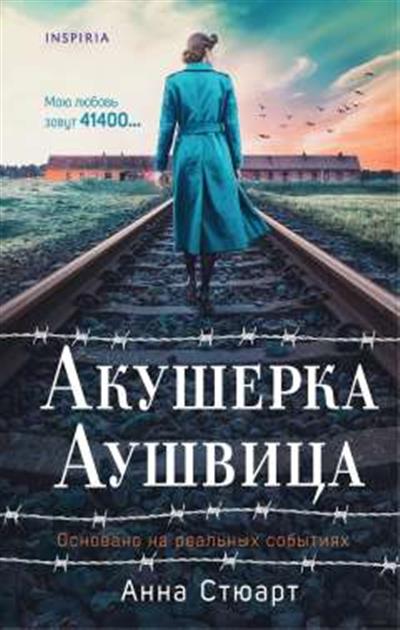 Обложка товара «Акушерка Аушвица. Основано на реальных событиях»