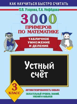 3000 примеров по математике. Устный счет. Табличное умножение и деление 3 класс Ольга Узорова,Елена Нефёдова 