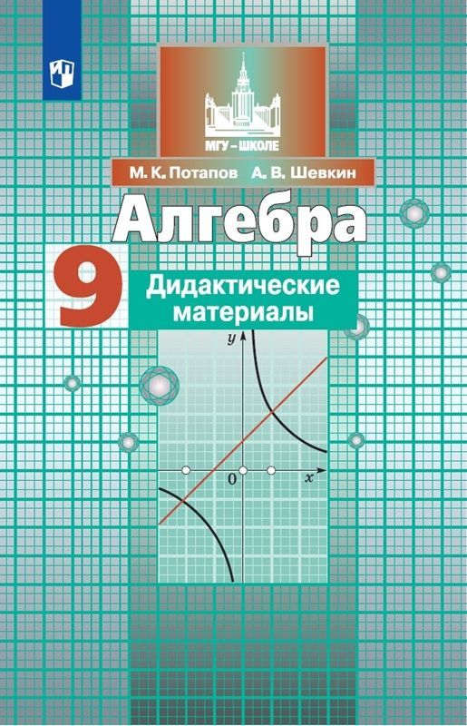 Алгебра  Дидактические материалы. 9 класс М.К. Потапов (2023)