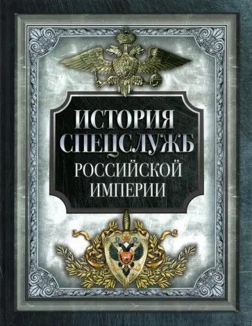 Обложка товара «История спецслужб Российской империи Сборник»