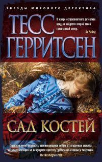 Сад костей Тесс Герритсен
