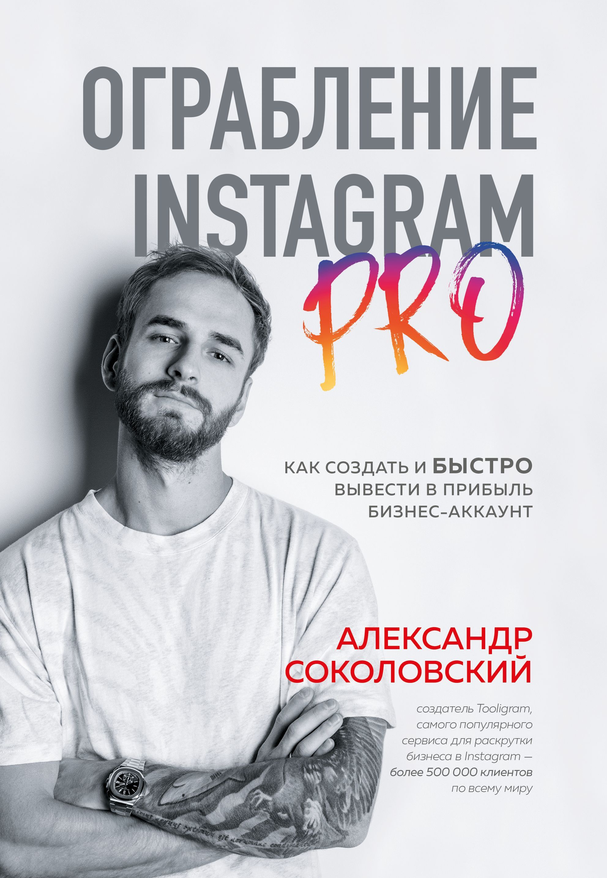 Ограбление Instagram PRO. Как создать и быстро вывести на прибыль бизнес-аккаунт Соколовский А.С.