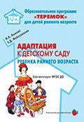 Обложка товара «Теремок. Адаптация к детскому саду ребенка раннего возраста. ФГОС ДО Лыкова И.А., Файзуллаева Е.Д.»