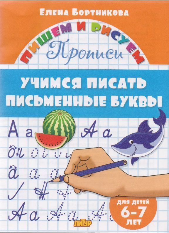 Пишем и рисуем. Учимся писать письменные буквы (6-7 лет)