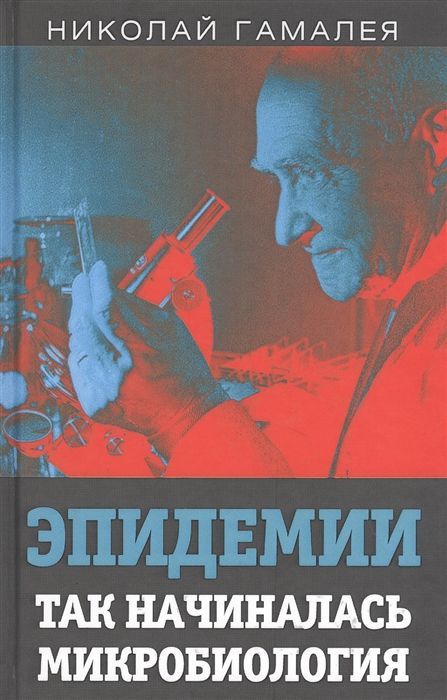 Обложка товара «Эпидемии. Так начиналась микробиология Николай Гамалея »