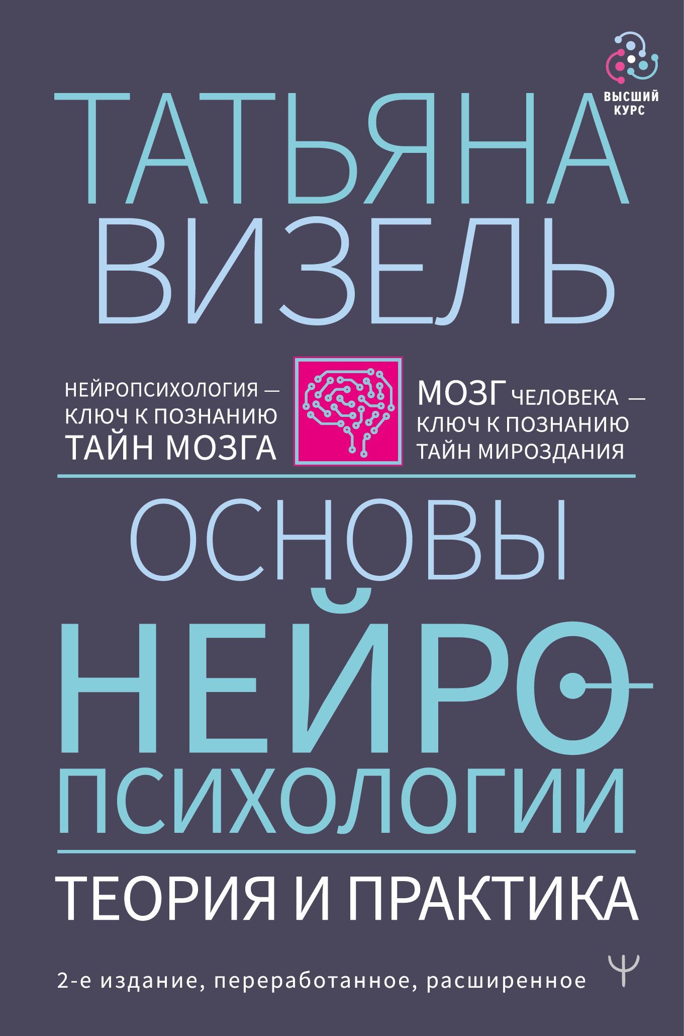 Обложка товара «Основы нейропсихологии. Теория и практика. 2-е издание, переработанное, расширенное»