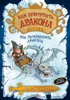 Обложка товара «Как приручить дракона. Кн.4. Как перехитрить дракона»