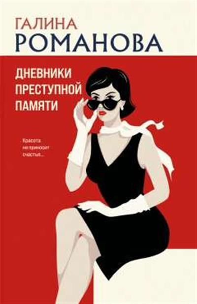 Обложка товара «Дневники преступной памяти»