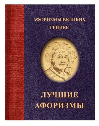 Обложка товара «Афоризмы великих гениев»