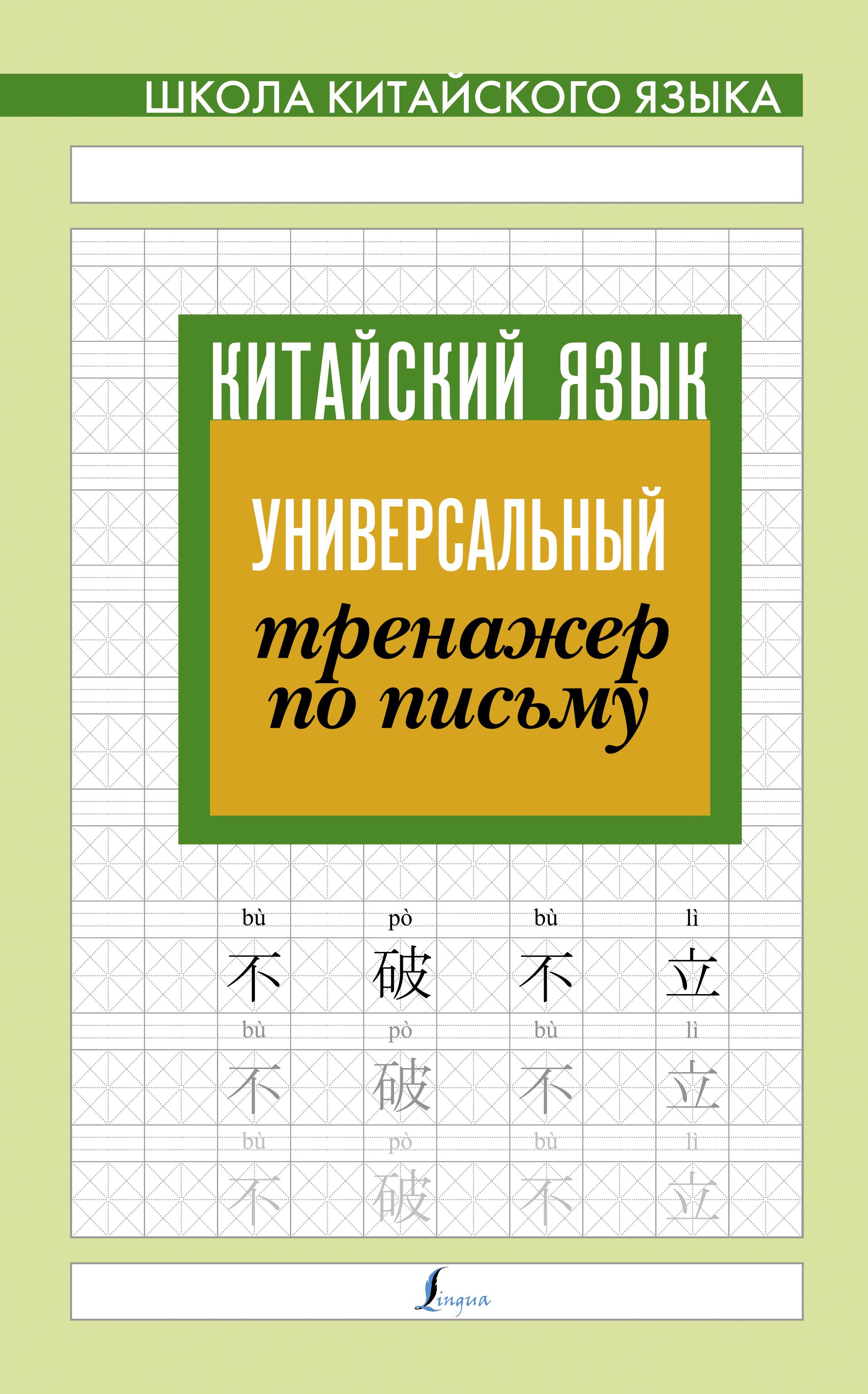 Обложка товара «Китайский язык. Универсальный тренажер по письму»