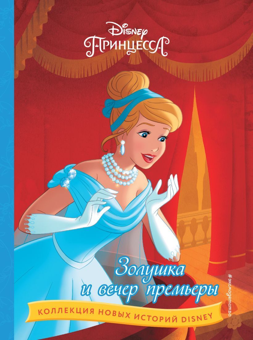 Обложка товара «Золушка и вечер премьеры»