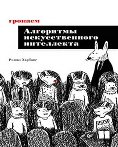 Обложка товара «Грокаем алгоритмы искусcтвенного интеллекта»