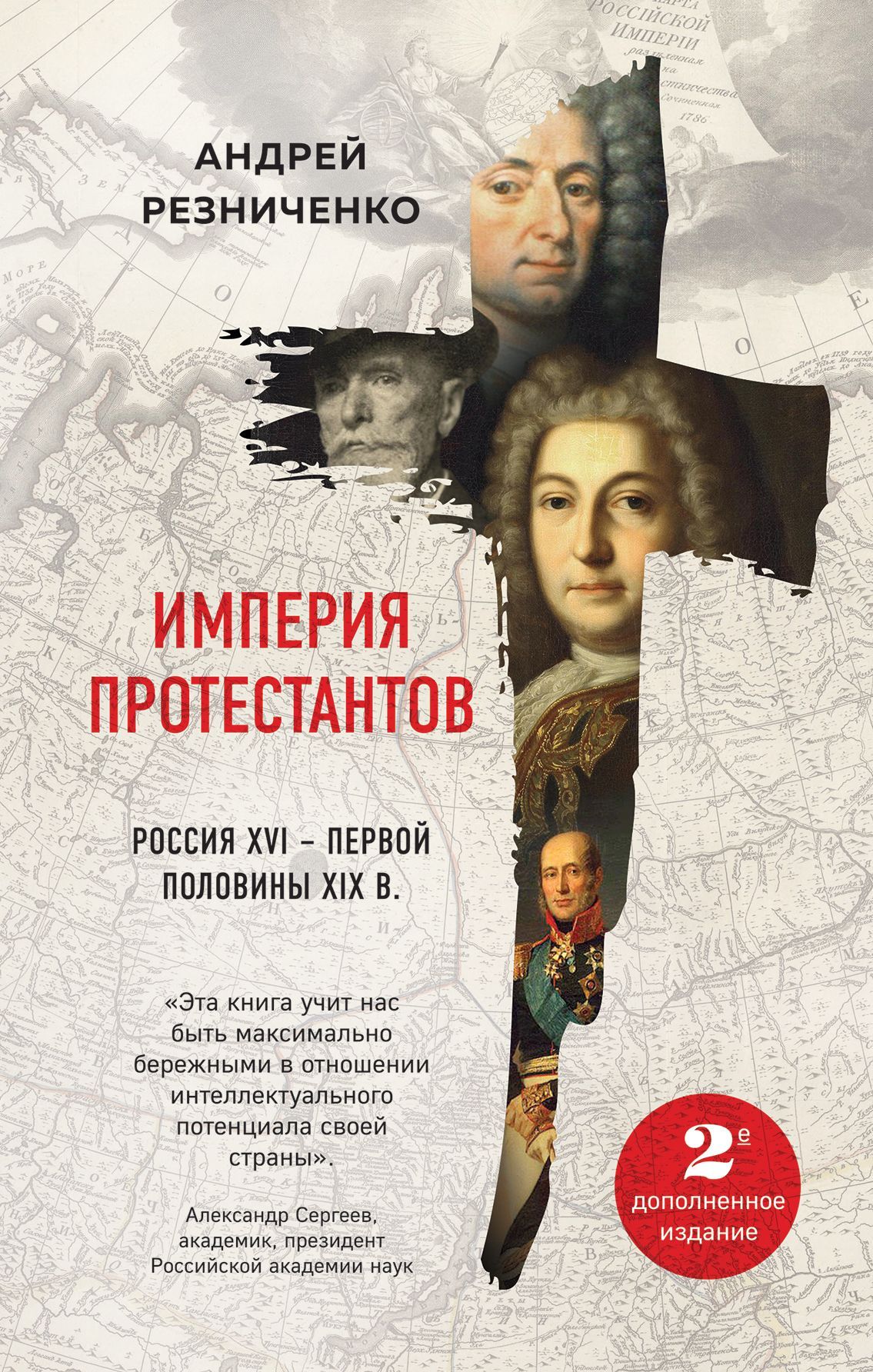 Обложка товара «Империя протестантов. Россия XVI – первой половины XIX вв. Второе, дополненное, издание Резниченко А.Я.»