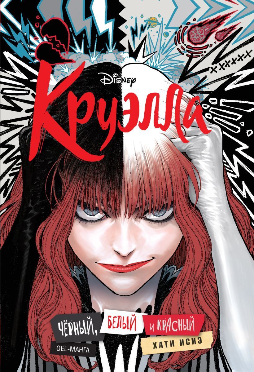 Обложка товара «Круэлла. Чёрный, белый и красный Хати Исиэ»