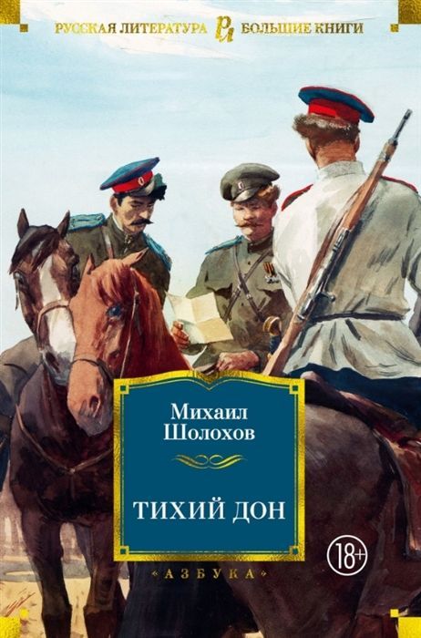 Обложка товара «Тихий Дон»