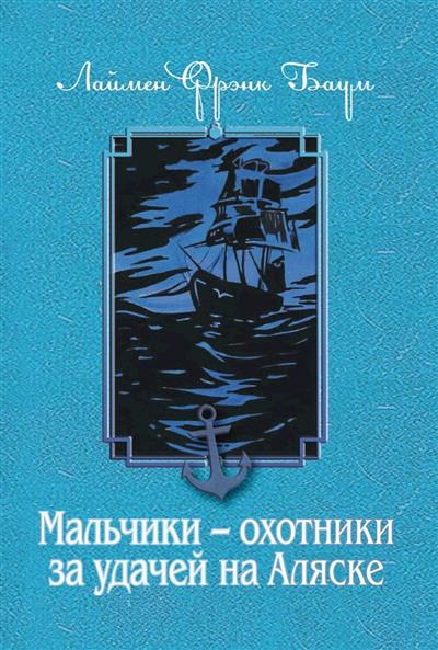 Обложка товара «Мальчики - охотники за удачей на Аляске»
