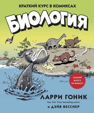 Обложка товара «Биология. Краткий курс в комиксах Ларри Гоник, Дэйв Весснер»